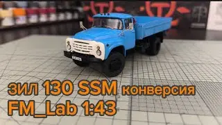 ЗИЛ 130 1:43 конверсия SSM Start Scale Models + FM_lab