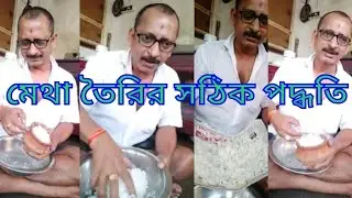 মেথা তৈরির সঠিক পদ্ধতি।