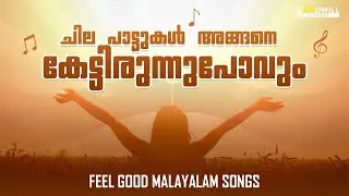 Selected New Malayalam Songs | New Malayalam Song | Feel-Good Malayalam Songs | Malayalam Songs