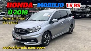 HONDA Mobilio 1.5RS ปี2018 รถ7ที่นั่งสมบูรณ์แบบ #รถครอบครัว7ที่นั่ง #mobilio