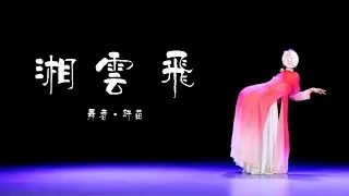 #中国古典舞 湘云飞-许苗 chinese classical dance #dancer #classicaldance #chineseclassicaldance #古典舞 #国风 #舞蹈