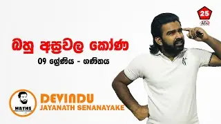 Grade 9 | Lesson No.25 Full | බහු අස්‍රවල කෝණ  | Angles of a Polygon 》 The Best MathSchool