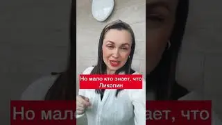 Ликопин