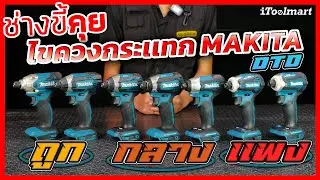 (ช่างขี้คุย EP.60) ไขควงกระเเทก MAKITA 18V DTD ทุกรุ่น ถูก-กลาง-เเพง แตกต่างกันอย่างไรบ้าง?