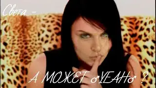 Света - А может да (♂right version♂)