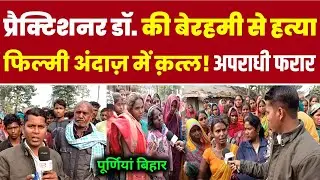 प्रैक्टिशनर डॉक्टर की बेरहमी से *** वारदात के बाद अपराधी फरार | Purnia Bihar | SGL News India