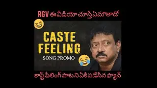 RGV Caste Feeling song was slammed for its poor quality