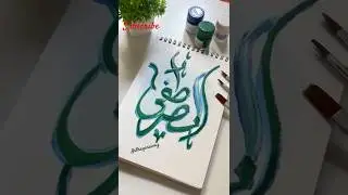 Easy Arabic Calligraphy Mustafa(SAW) For beginners 🌸✨🍁#art#shortsfeed #artshorts