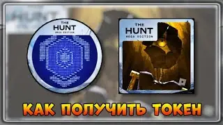 [EVENT] КАК получить Токен в Pressure | The Hunt Mega Edition 2025 #thehuntmegaedition