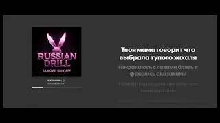 ШАLOVE, KRISTAFF - RUSSIAN DRILL (official music 2025)