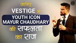 जानिए Vestige के Youth Icon Mayur Chaudhary की सफ़लता का राज | Success story | Hindi