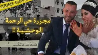 قصة عائلة حي الرحمة قضية هزت المغاربة كاملين🇲🇦