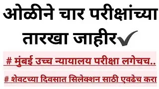 मुंबई उच्च न्यायालय शिपाई, लिपिक, ड्रायव्हर,Steno परीक्षेसाठी तयारीत रहा..Bombay high court exam 