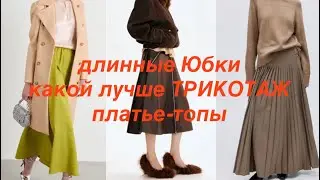 MaxMara❗️& H&M/всё ли в ногу со временем? Скидки продолжаются