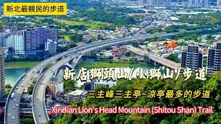 新店獅頭山(小獅山)步道 特別介紹三主峰三特色涼亭 | 新北最親民的步道也是涼亭最多的步道 Xindian Lion's Head Mountain (Shitou Shan) Trail
