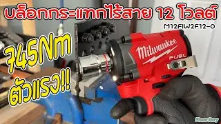 รีวิว Milwaukee บล็อกกระแทกไร้สาย 12 โวลต์ 1/2