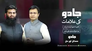 Symptoms of magic / جادو کی علامات / Hafiz Shafiq ur Rehman Zahid / Episode 1 / Part 2