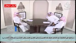 برنامج على المكشوف مع الشاعرـ ضيف الله العمري ومرضي العمري تقديم الشاعر رياض الخزمري (قريش سيحان)