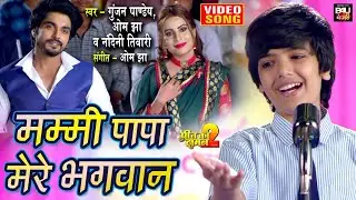 Mummy Papa Mere Bhagwan I मम्मी पापा मेरे भगवान I भोजपुरी फिल्म- Preet Ka Daman 2- VIDEO SONG 2022