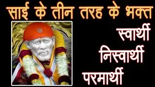 साई के तीन तरह के भक्त - स्वार्थी निस्वर्थी परमार्थी