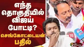 VIJAY எந்த தொகுதியில் போட்டி? Sengottaiyan பதில்  | TVK VIJAY | SENGOTTAIYAN | PTD