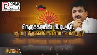 நெருக்கடியில் பி.டி.ஆர்..! மதுரை திமுகவில் என்ன நடக்கிறது..? | Spot Light | PTR | Madurai