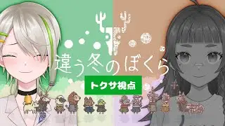 【#違う冬のぼくら】もうクリスマスか（トクサ視点） 【タピオカ屋ハイジ】