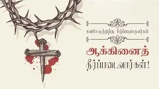 2025 June 26th -MM- ரோமர் 2:8   -Romans 2:8