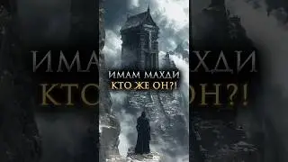 Имам Махди - Последний из малых признаков Судного Дня...#имаммахди #судныйдень #конецсвета #shorts
