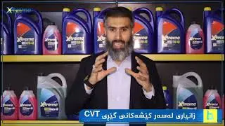 گێڕی CVTوەڵامی زۆرێک لە #پرسیارەکان دەربارەی #گێڕی CVT,بە میوانداری ئەندازیاری #میکانیک باوان جمال