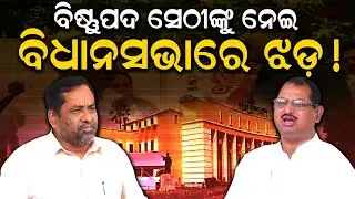 ବିଷ୍ଣୁପଦ ସେଠୀଙ୍କୁ ନେଇ ବିଧାନସଭାରେ ଝଡ଼ ! #odishaassembly #bishnupadasethi #cbiraid