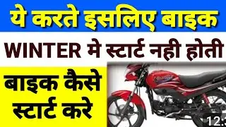 bike starting problem in winter!why bike don't start in winter!how to start bike in winter morning!