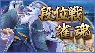 【雀魂】縦型で段位戦！初心者脱却にはまだ遠い。【ケモノVTuber/凍雲ベリヴァ】