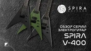 Spira обзор серии электрогитар V-400