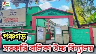 পঞ্চগড় সরকারি বালিকা উচ্চ বিদ্যালয় | panchagarh Govt Girls High School |
