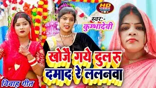 Vivah Geet!# खोजै गये दुलरू दमाद रे ललनवा!#Kumbha Devi