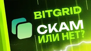 BITGRID &mdash; мошенничество или нет? Правда и что делать сейчас