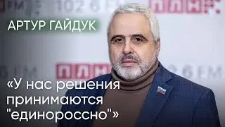 Артур Гайдук: &laquo;У нас решения принимаются 