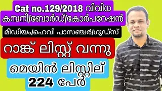 Driver Cum Office Attendant 129/2018 Company/Board/Corparation Rank List | PSC Driver Rank List