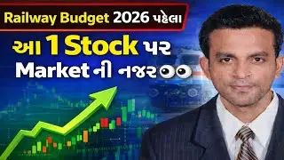🔴&ldquo;Railway Budget 2026 પહેલા આ 1 Stock પર Market ની નજર 👀&rdquo; | Retail Investor માટે Golden Chance&rdquo;