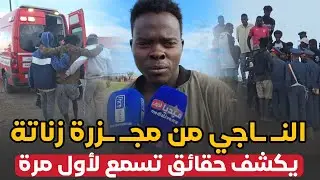 الناجي من مجـِـ ـزرة زناتة .. يكشف حقائق تسمع لاول مرة .. حول الفــ ـاجعة