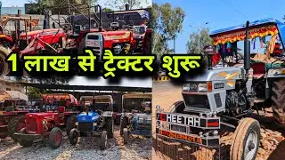 MP में धमाका 💥 | 1 लाख से शुरू सेकंड हैंड ट्रैक्टर | जबरदस्त स्टॉक 🚜| second hand tractor sasti rate