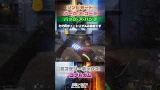 【#codbo7 】ゾンビチュートリアル #cod #beta #bo7 #ゾンビ #なつかしい