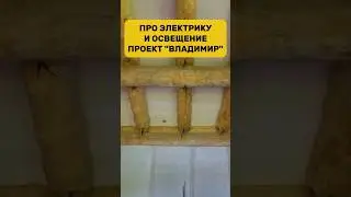 Про электрику и освещение / Проект &laquo;Владимир&raquo;