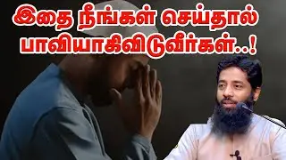 இதை நீங்கள் செய்தால் பாவியாகிவிடுவீர்கள்!| Sheikh Mujahid Ibnu Razeen
