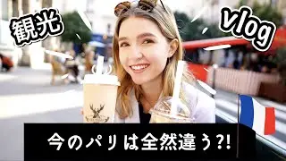 【衝撃】こちらが今のパリの街並みです！vlog