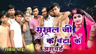 #Bhojpuri fany #comedy video Rakesh Yadav ke Aguai