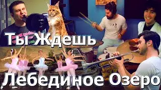 Ты Ждешь Лебединое Озеро - Макс Тецошвили / Swan Lake - Max Tetsoshvili (