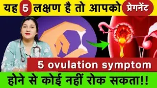 सही से ovulation के 5 लक्षण।ovulation symptoms & fertility tips।#howtogetpregnantfast 