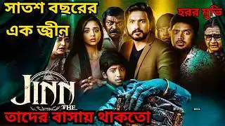 ( পোষা জ্বীন ) Jinn &ndash; The Pet Full Movie Explain in Bangla |এক জ্বীন তাদের বাসায় পালতো RainbowBangla